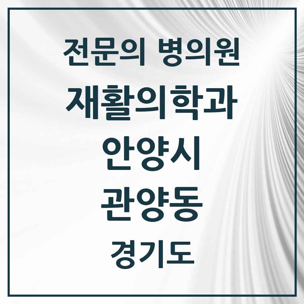 2025 경기도 안양시 관양동 재활의학과 전문의 의원·병원 목록 5곳