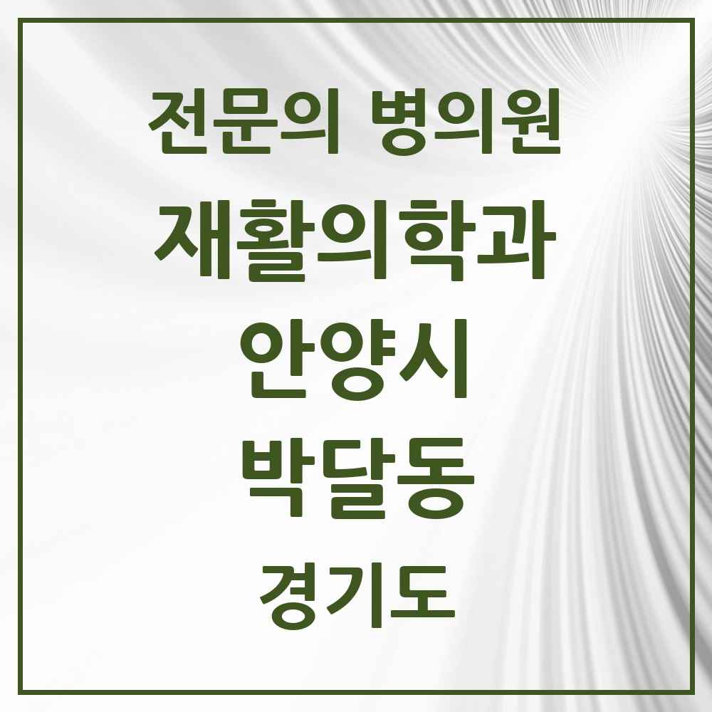 2025 경기도 안양시 박달동 재활의학과 전문의 의원·병원 목록 1곳