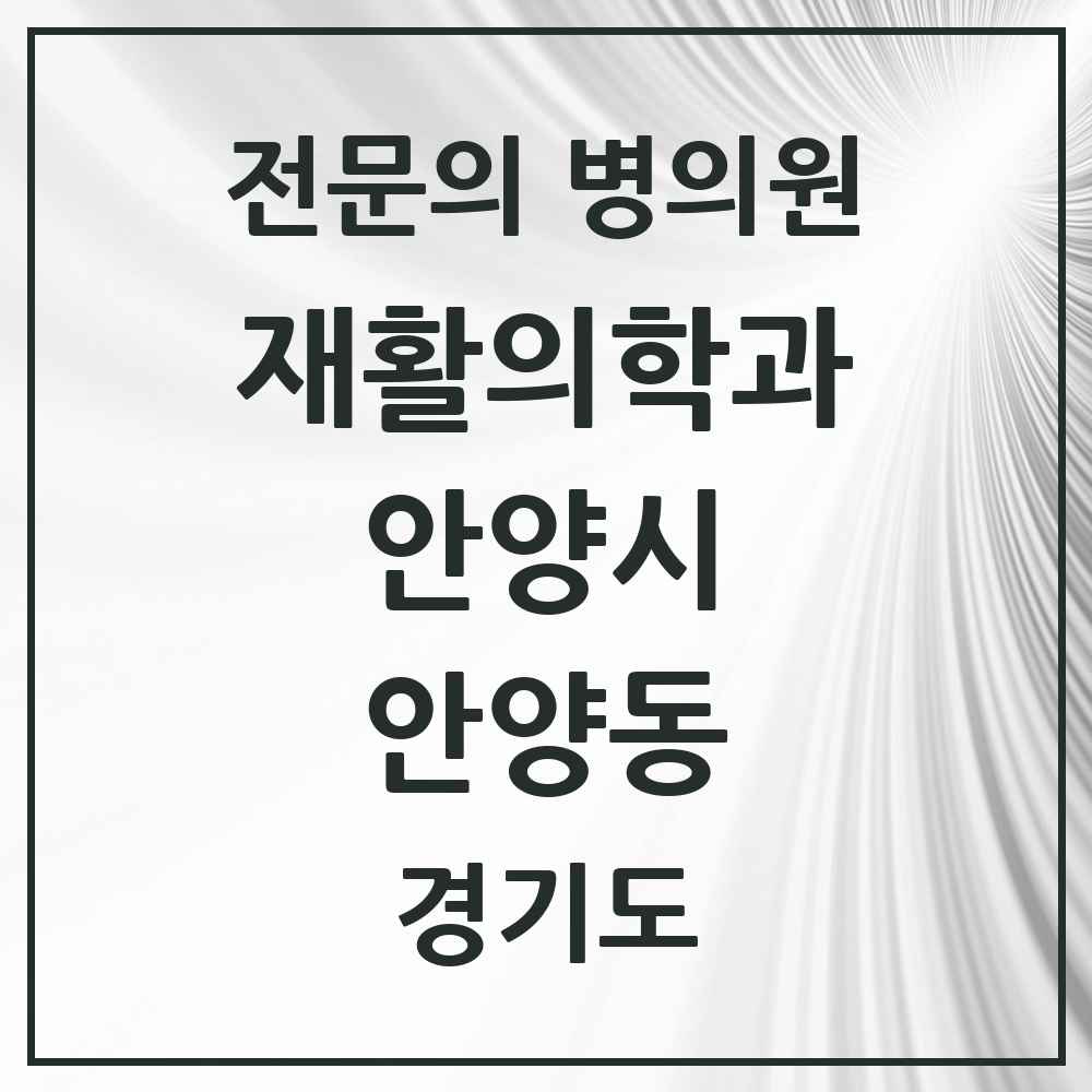 2025 경기도 안양시 안양동 재활의학과 전문의 의원·병원 목록 5곳