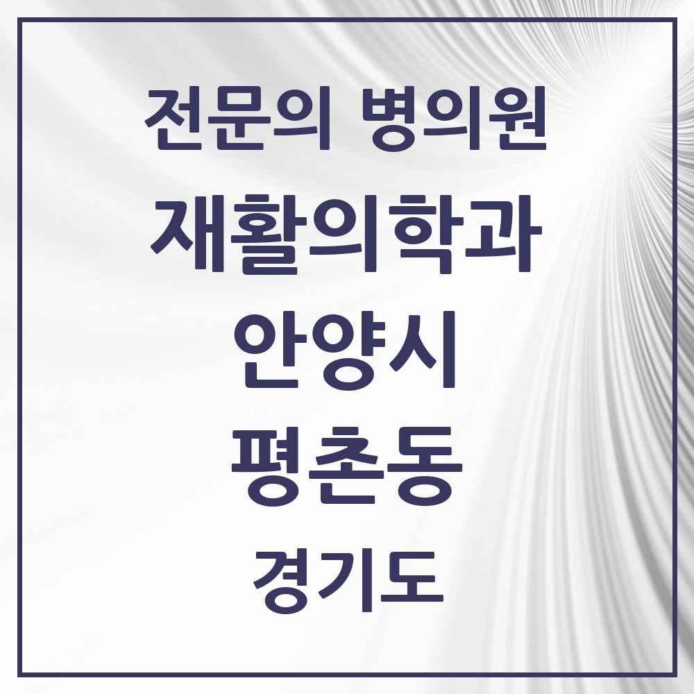 2025 경기도 안양시 평촌동 재활의학과 전문의 의원·병원 목록 1곳