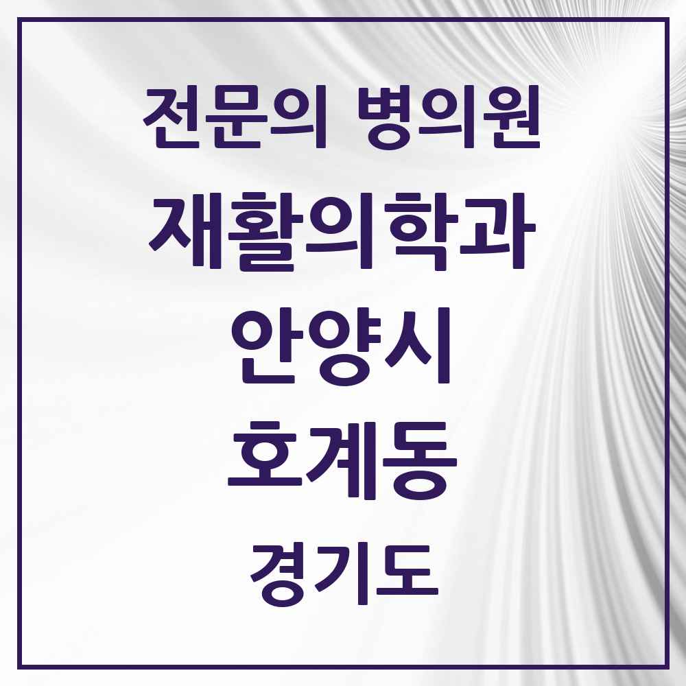 2025 경기도 안양시 호계동 재활의학과 전문의 의원·병원 목록 2곳
