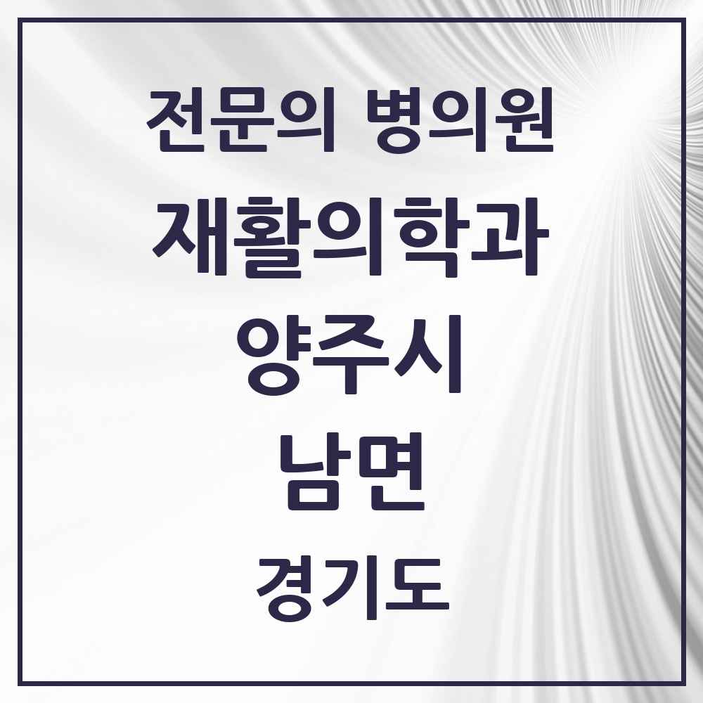 2025 경기도 양주시 남면 재활의학과 전문의 의원·병원 목록 1곳