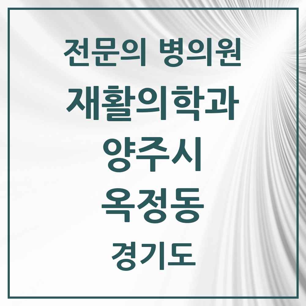 2025 경기도 양주시 옥정동 재활의학과 전문의 의원·병원 목록 1곳