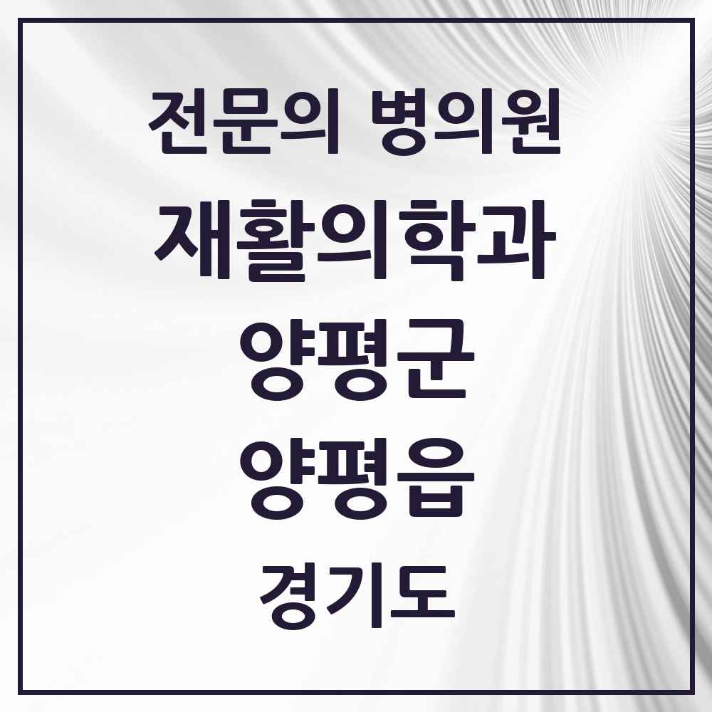2025 경기도 양평군 양평읍 재활의학과 전문의 의원·병원 목록 2곳