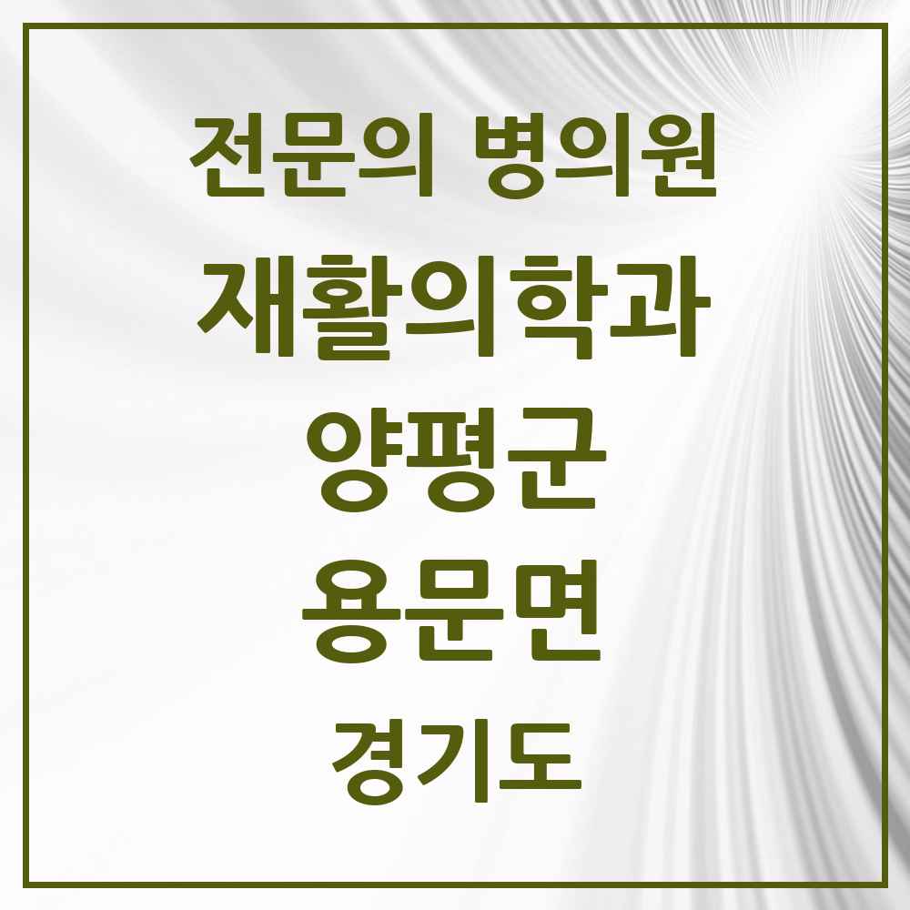 2025 경기도 양평군 용문면 재활의학과 전문의 의원·병원 목록 1곳