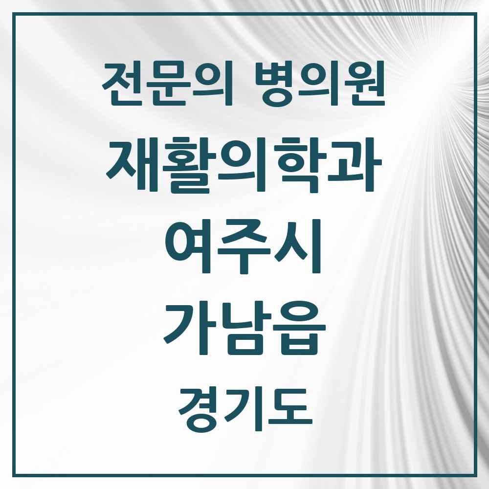 2025 경기도 여주시 가남읍 재활의학과 전문의 의원·병원 목록 1곳