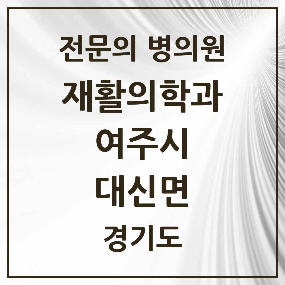 2025 경기도 여주시 대신면 재활의학과 전문의 의원·병원 목록 1곳