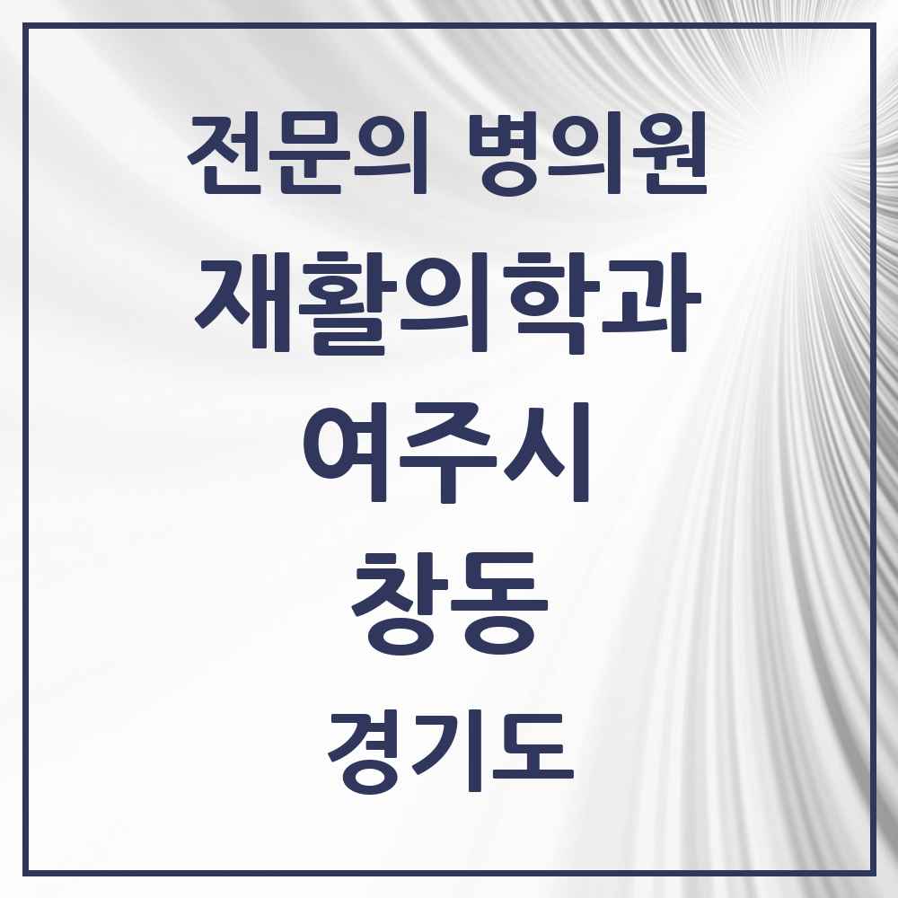 2025 경기도 여주시 창동 재활의학과 전문의 의원·병원 목록 1곳