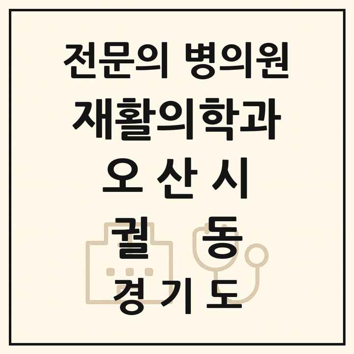 2026 경기도 오산시 궐동 재활의학과 전문의 의원·병원 목록 1곳