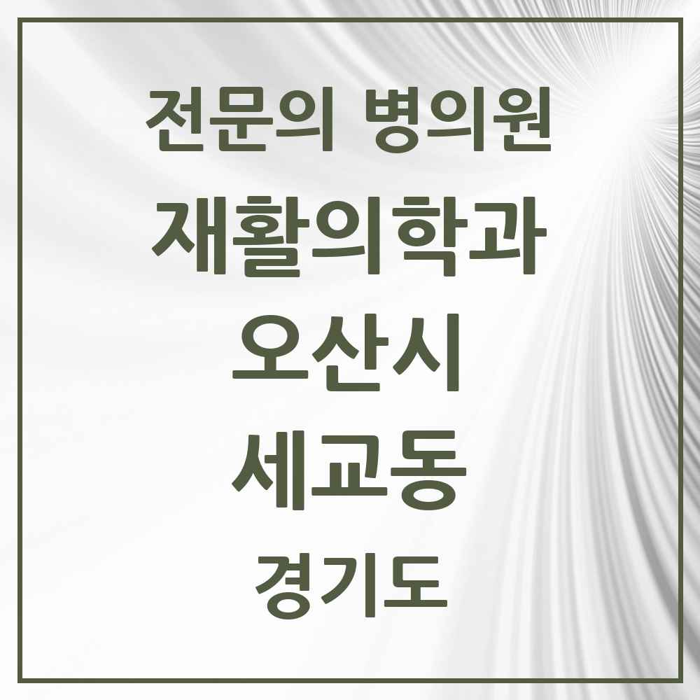 2025 경기도 오산시 세교동 재활의학과 전문의 의원·병원 목록 1곳