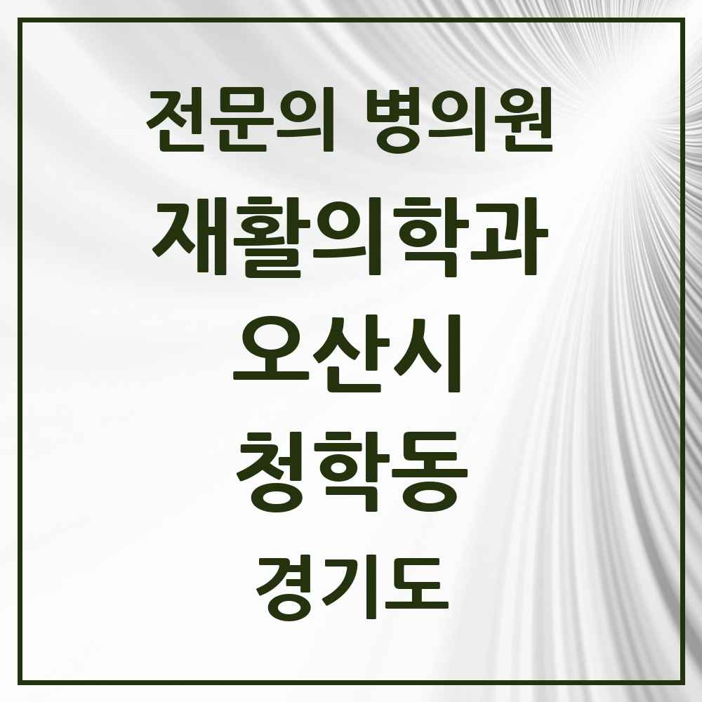 2025 경기도 오산시 청학동 재활의학과 전문의 의원·병원 목록 1곳
