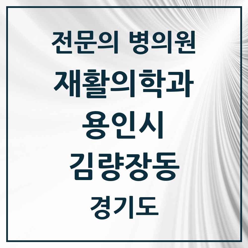 2025 경기도 용인시 김량장동 재활의학과 전문의 의원·병원 목록 2곳