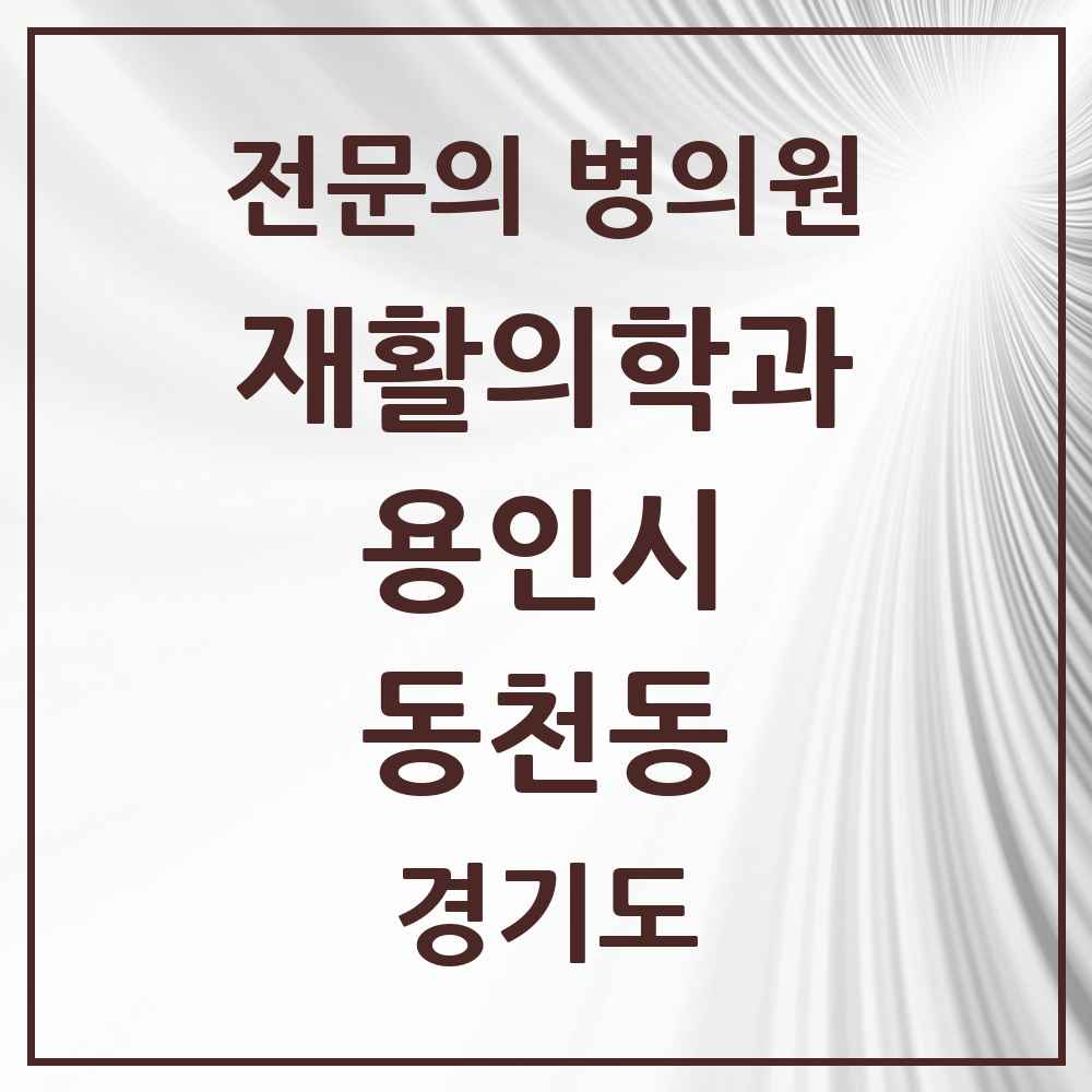 2025 경기도 용인시 동천동 재활의학과 전문의 의원·병원 목록 1곳
