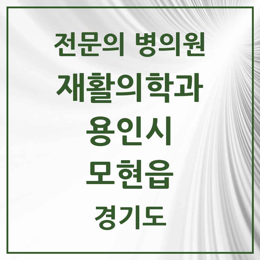 2025 경기도 용인시 모현읍 재활의학과 전문의 의원·병원 목록 1곳