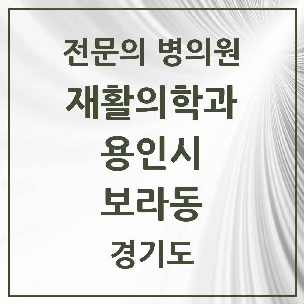 2025 경기도 용인시 보라동 재활의학과 전문의 의원·병원 목록 1곳