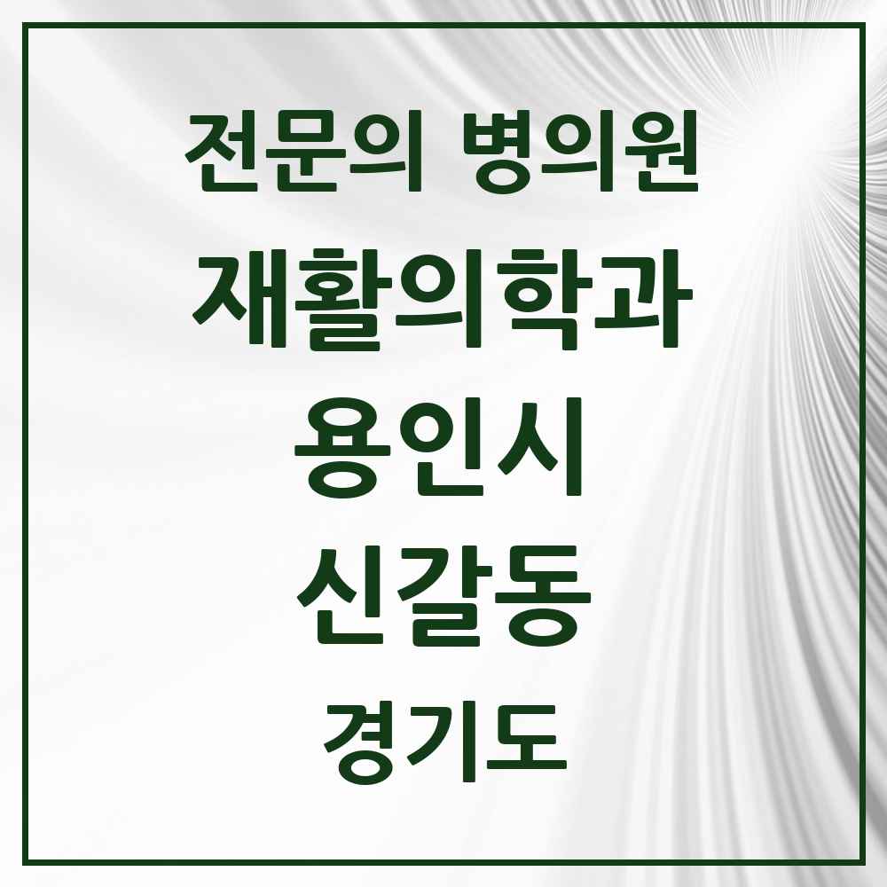 2025 경기도 용인시 신갈동 재활의학과 전문의 의원·병원 목록 1곳
