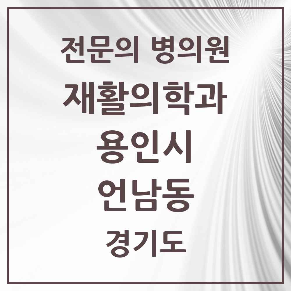 2025 경기도 용인시 언남동 재활의학과 전문의 의원·병원 목록 1곳