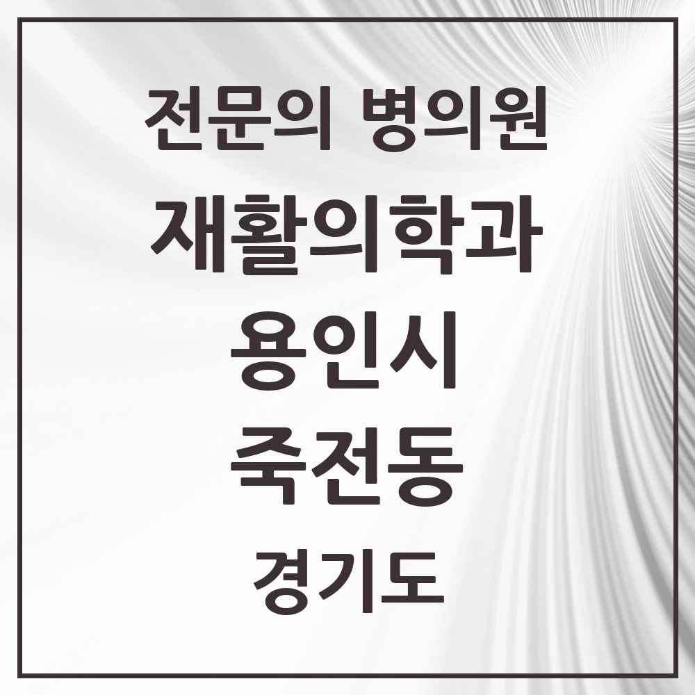 2025 경기도 용인시 죽전동 재활의학과 전문의 의원·병원 목록 2곳