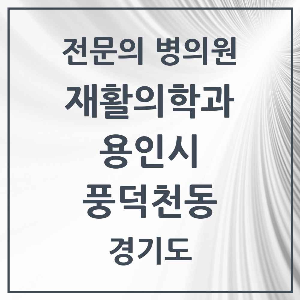2025 경기도 용인시 풍덕천동 재활의학과 전문의 의원·병원 목록 2곳