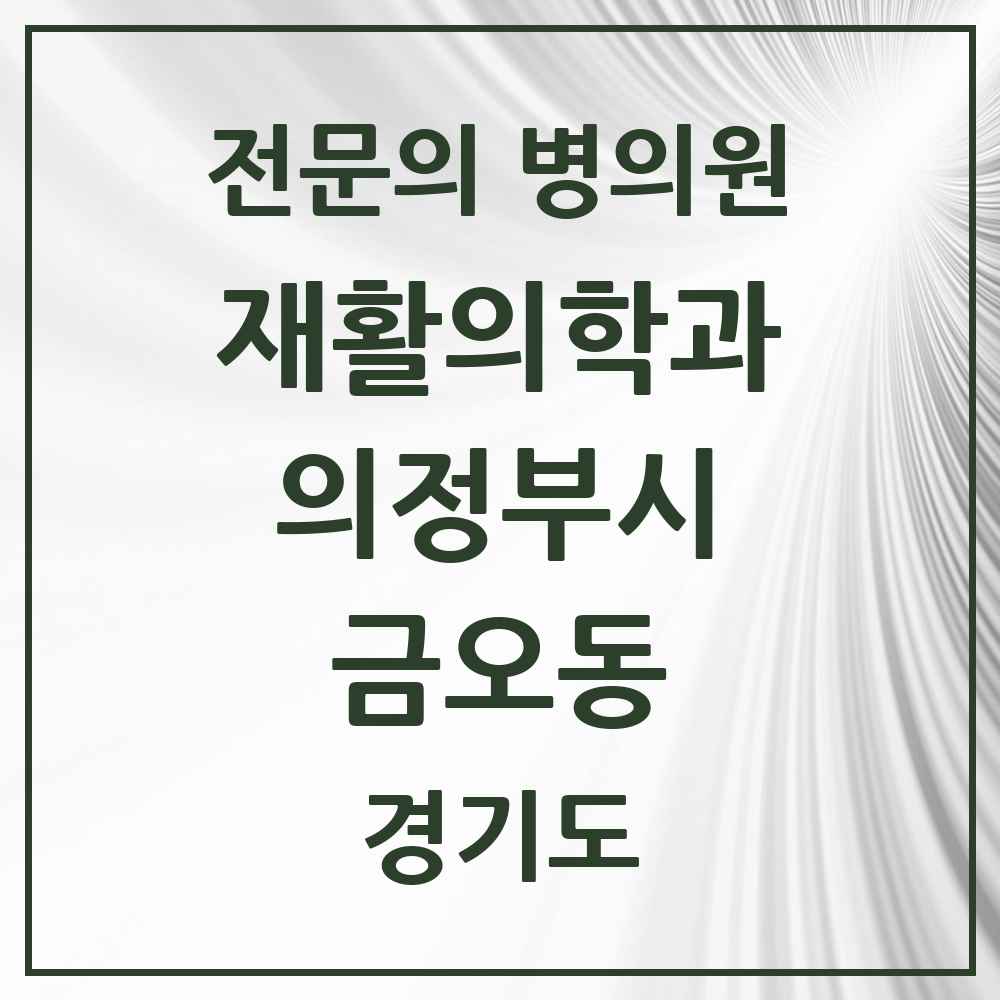 2025 경기도 의정부시 금오동 재활의학과 전문의 의원·병원 목록 5곳