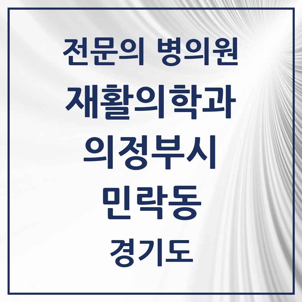 2025 경기도 의정부시 민락동 재활의학과 전문의 의원·병원 목록 5곳