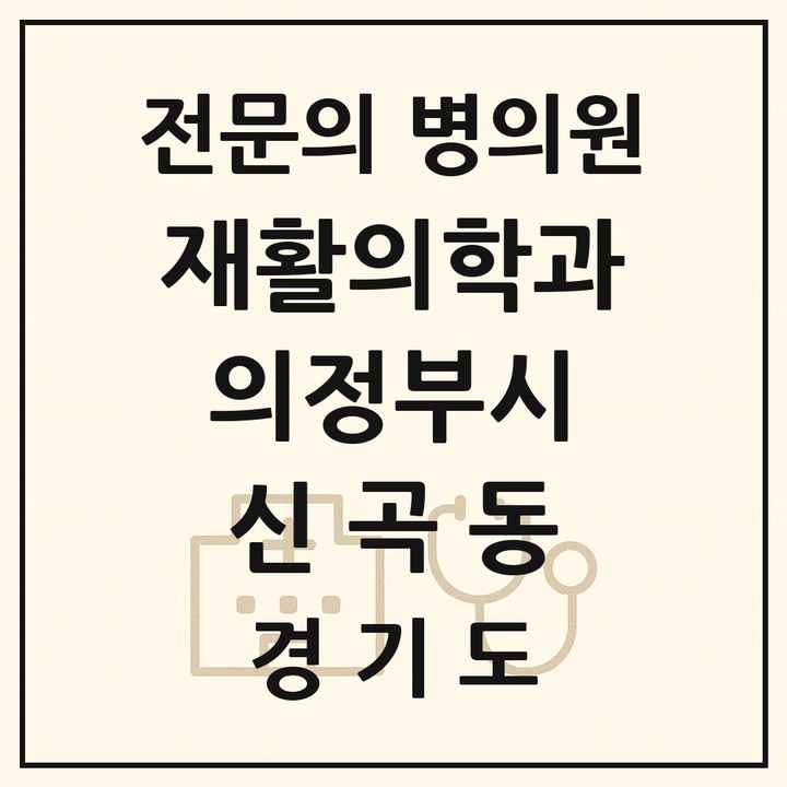 2026 경기도 의정부시 신곡동 재활의학과 전문의 의원·병원 목록 1곳