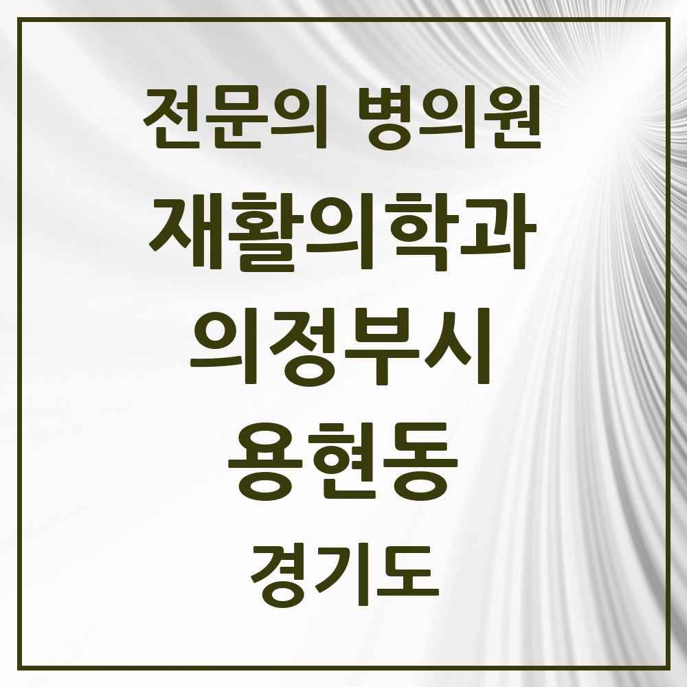 2025 경기도 의정부시 용현동 재활의학과 전문의 의원·병원 목록 1곳