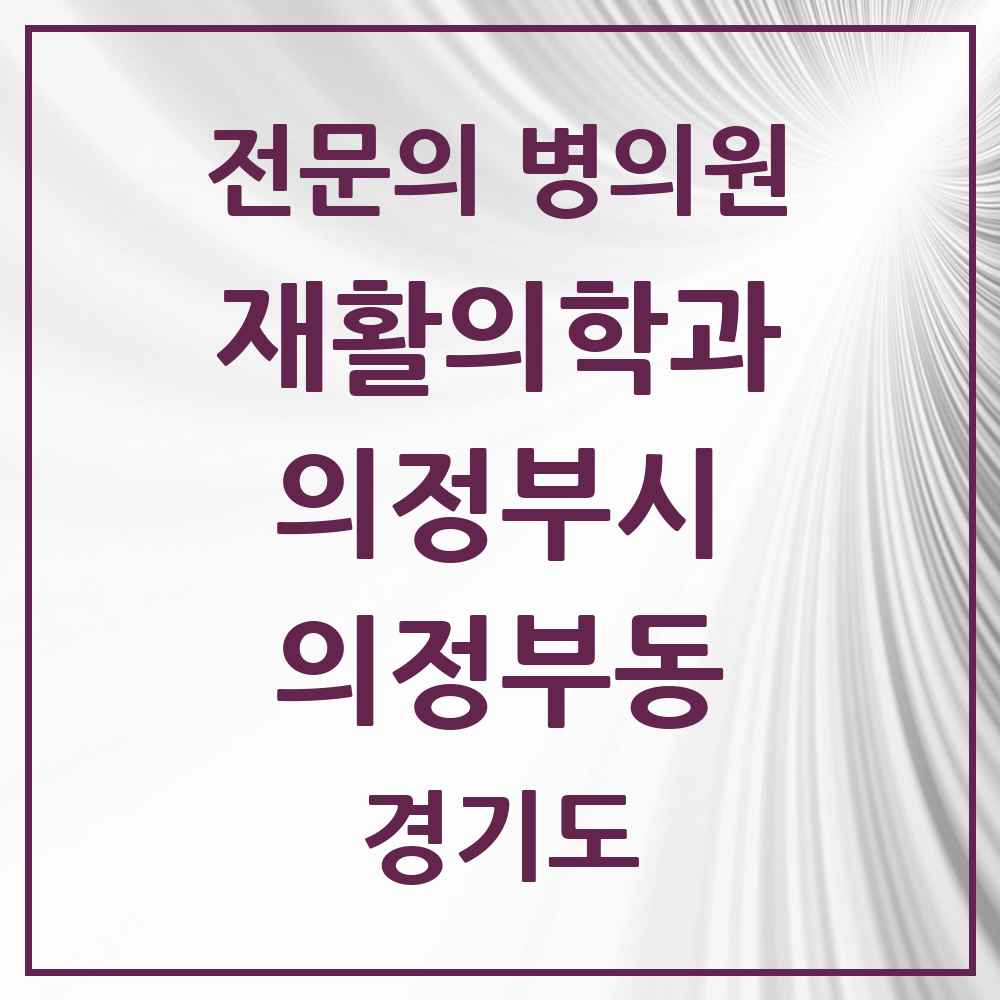 2025 경기도 의정부시 의정부동 재활의학과 전문의 의원·병원 목록 3곳