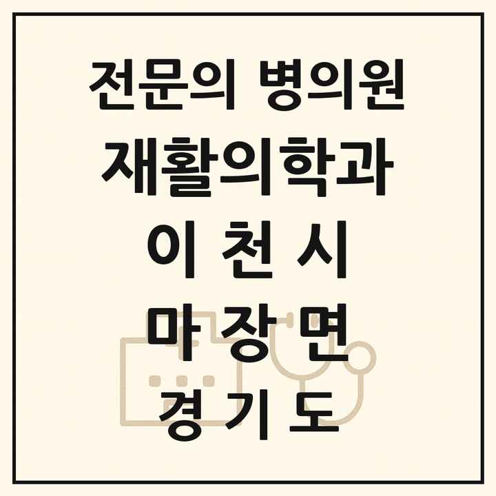 2026 경기도 이천시 마장면 재활의학과 전문의 의원·병원 목록 1곳