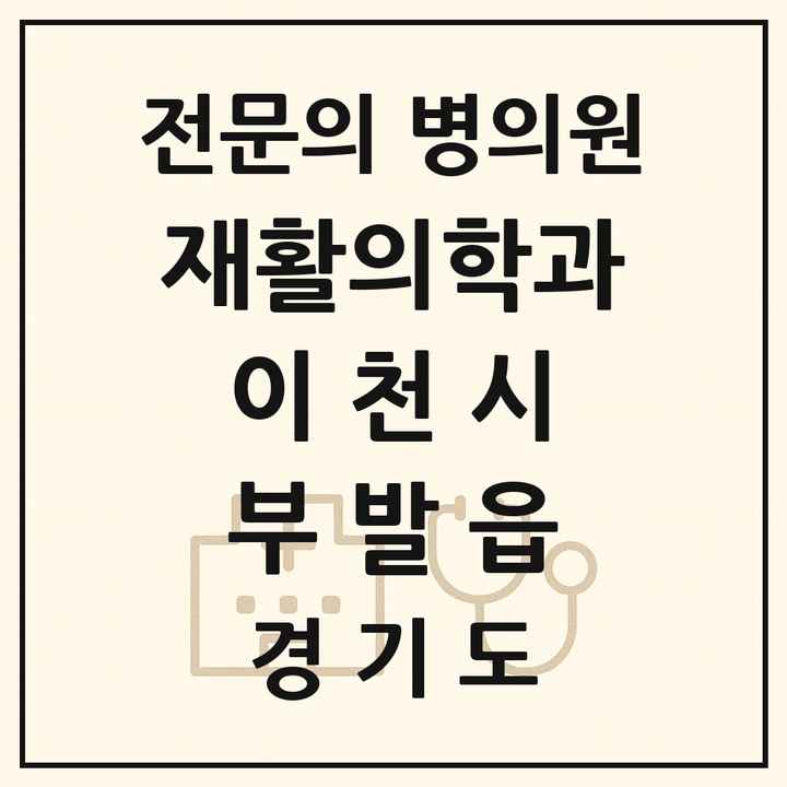 2026 경기도 이천시 부발읍 재활의학과 전문의 의원·병원 목록 1곳