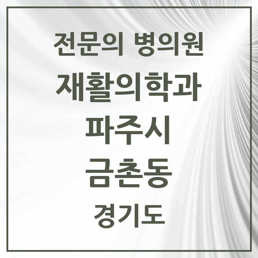 2025 경기도 파주시 금촌동 재활의학과 전문의 의원·병원 목록 5곳