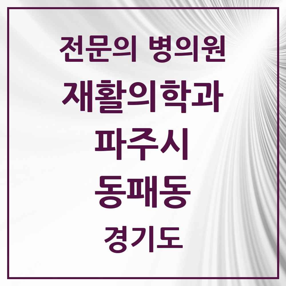 2025 경기도 파주시 동패동 재활의학과 전문의 의원·병원 목록 1곳