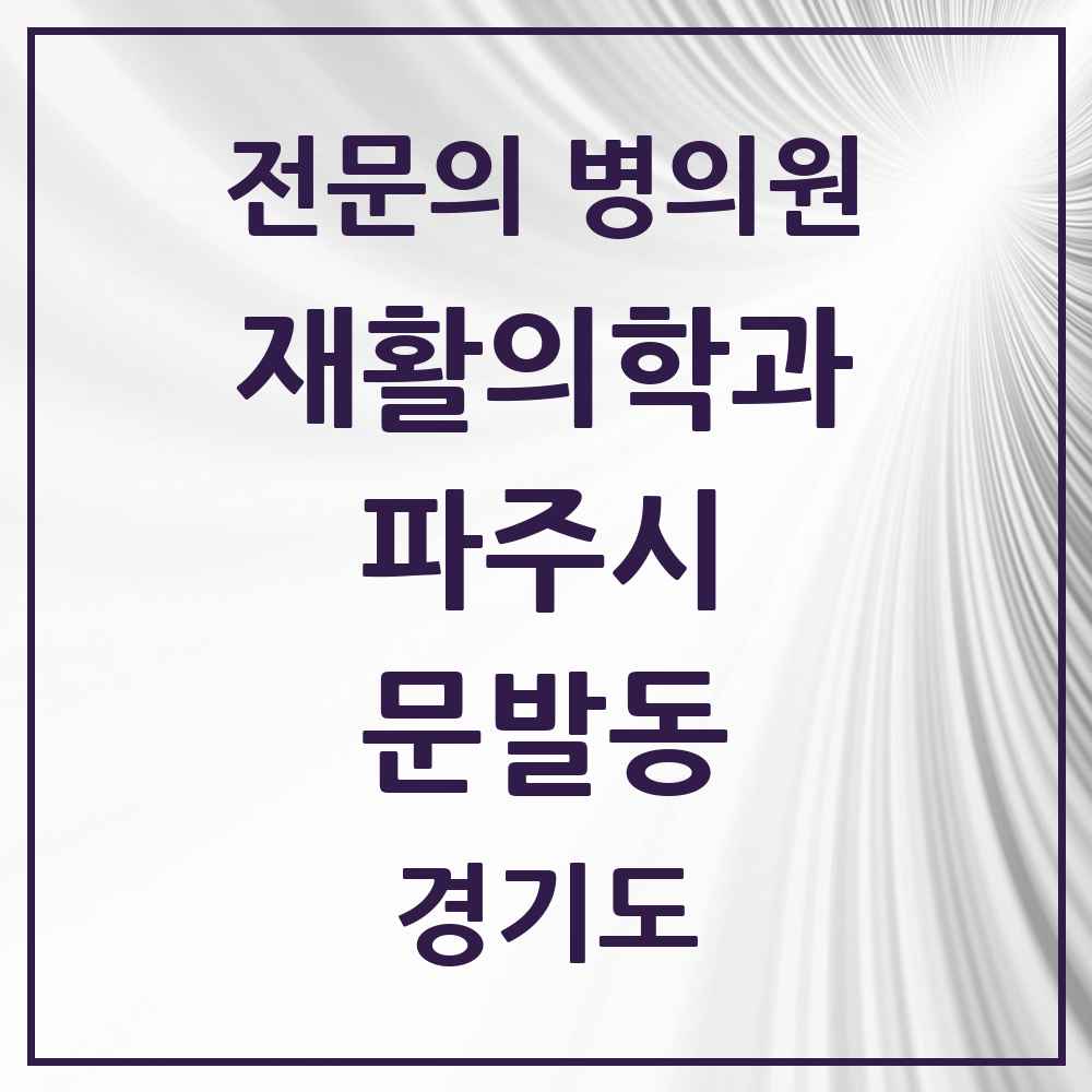 2025 경기도 파주시 문발동 재활의학과 전문의 의원·병원 목록 1곳