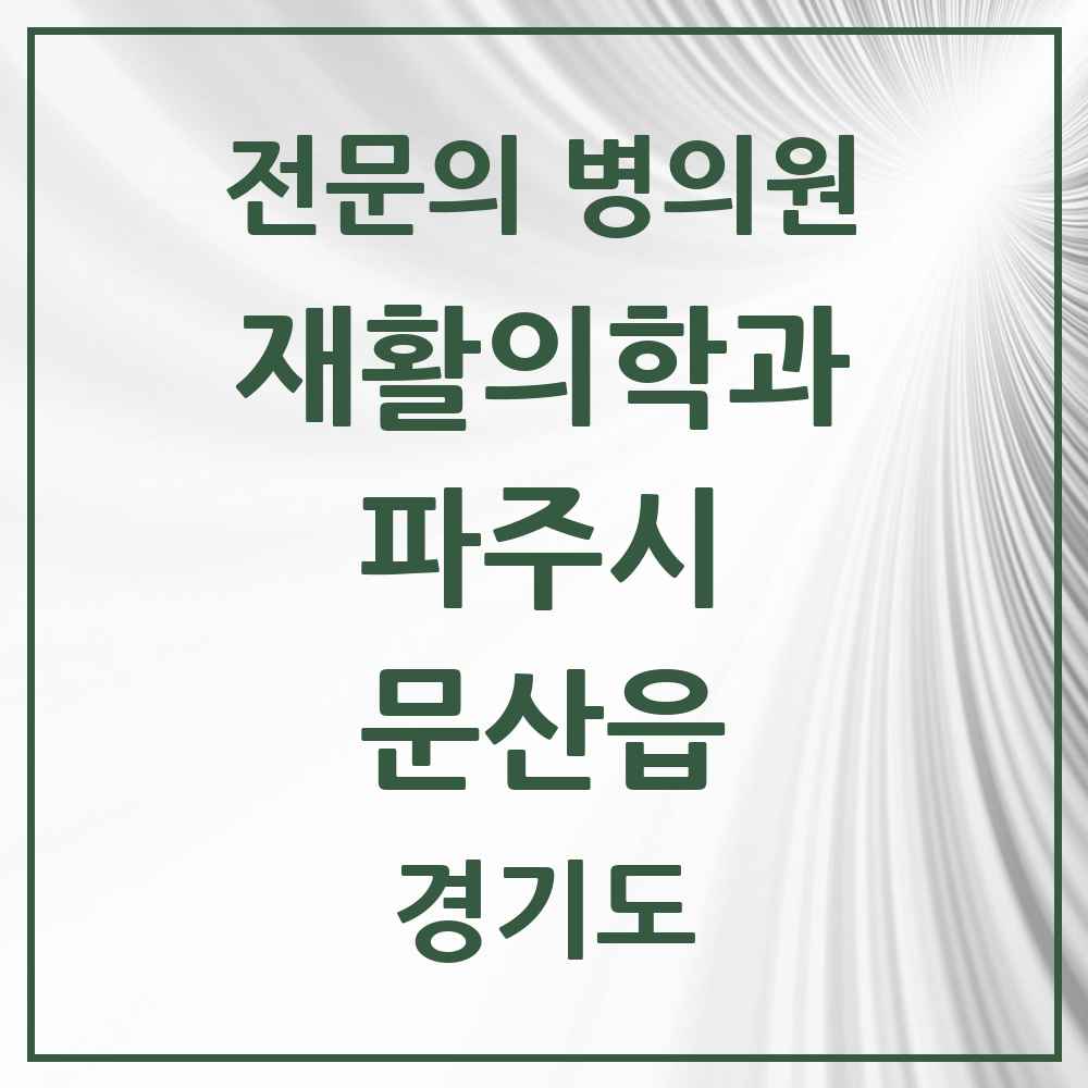 2025 경기도 파주시 문산읍 재활의학과 전문의 의원·병원 목록 2곳