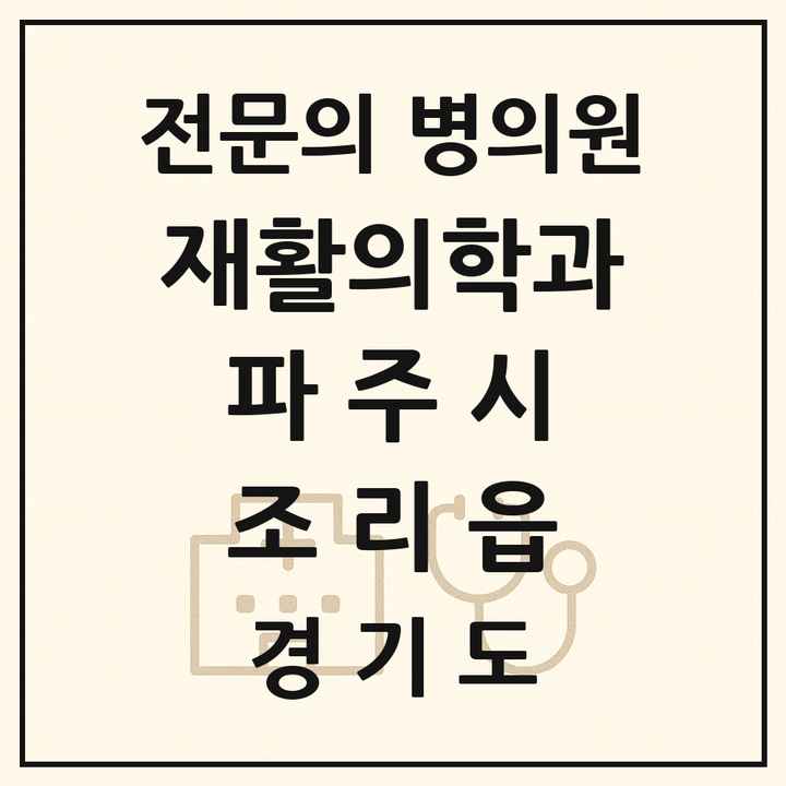 2026 경기도 파주시 조리읍 재활의학과 전문의 의원·병원 목록 1곳