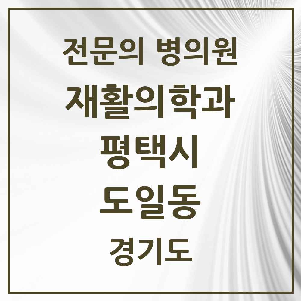 2025 경기도 평택시 도일동 재활의학과 전문의 의원·병원 목록 1곳