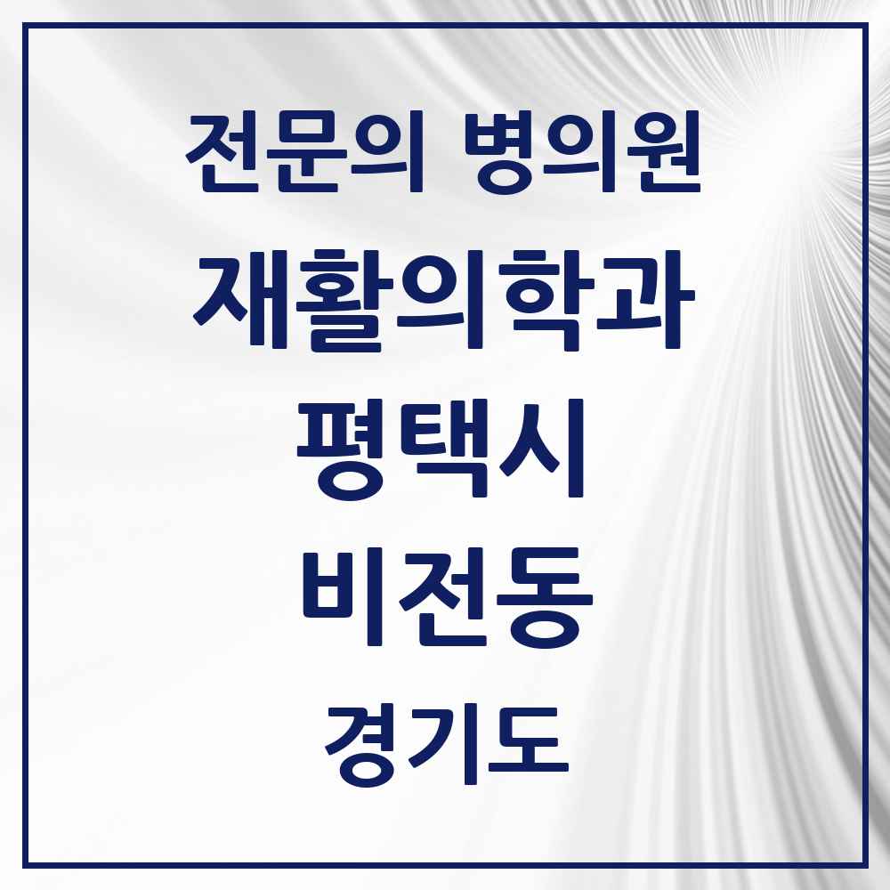 2025 경기도 평택시 비전동 재활의학과 전문의 의원·병원 목록 2곳