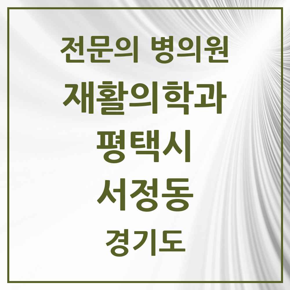 2025 경기도 평택시 서정동 재활의학과 전문의 의원·병원 목록 1곳