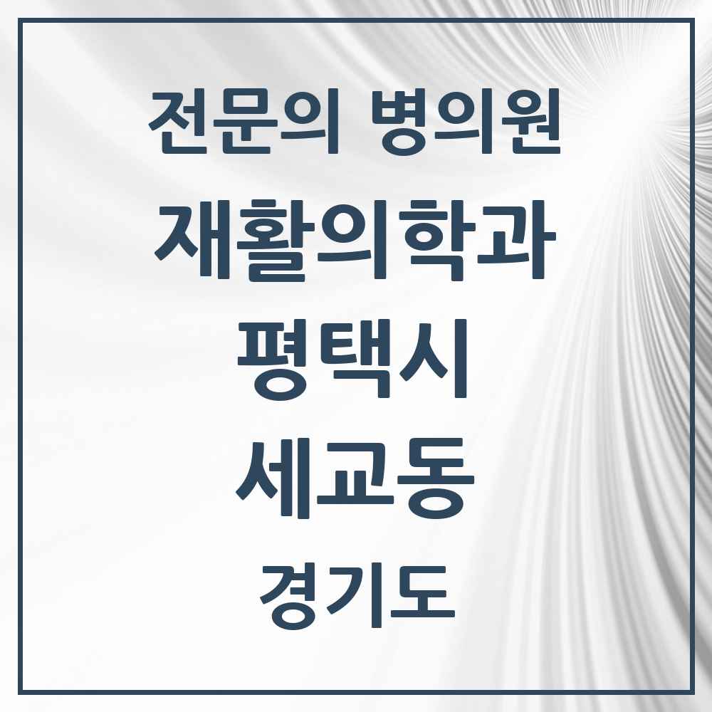2025 경기도 평택시 세교동 재활의학과 전문의 의원·병원 목록 1곳