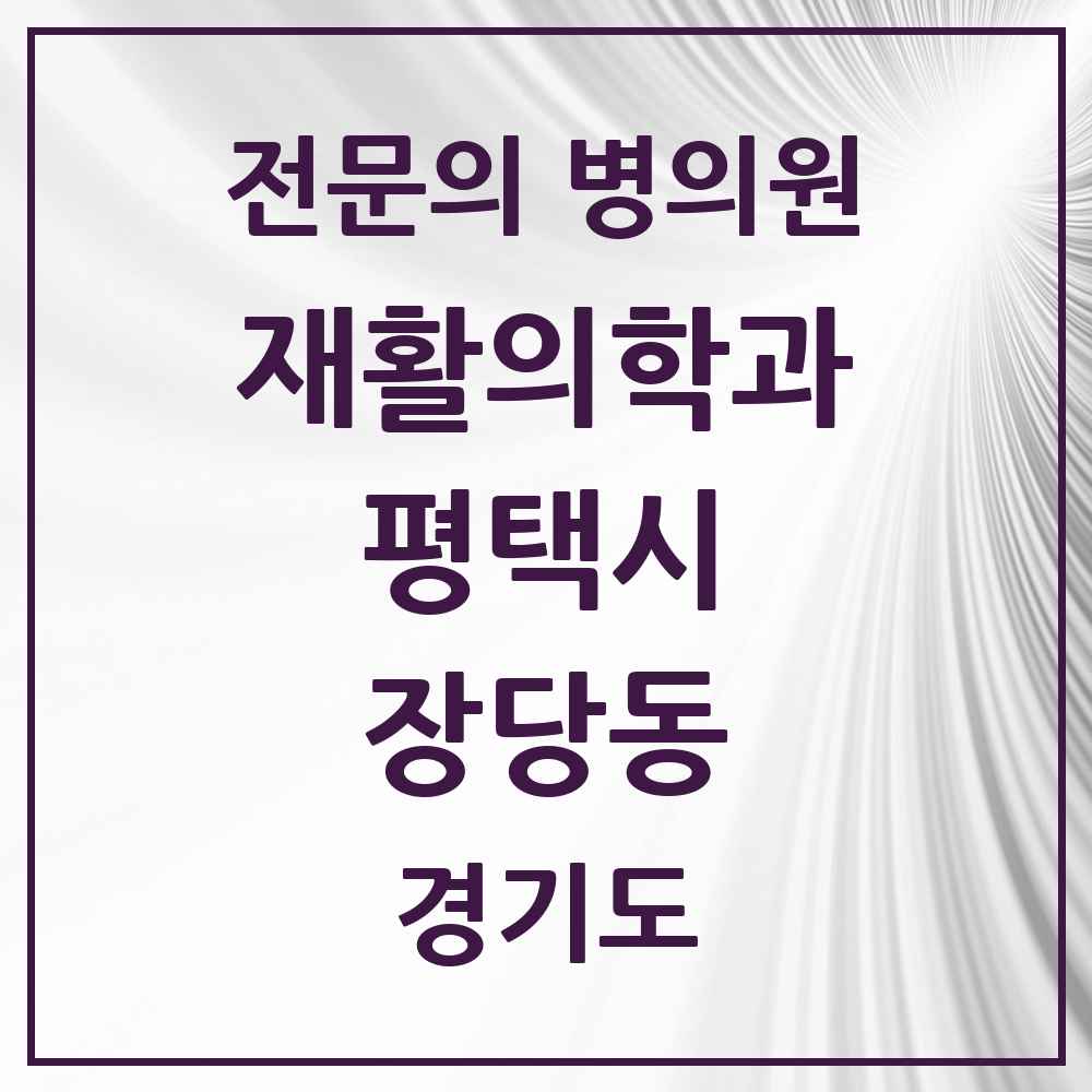 2025 경기도 평택시 장당동 재활의학과 전문의 의원·병원 목록 1곳