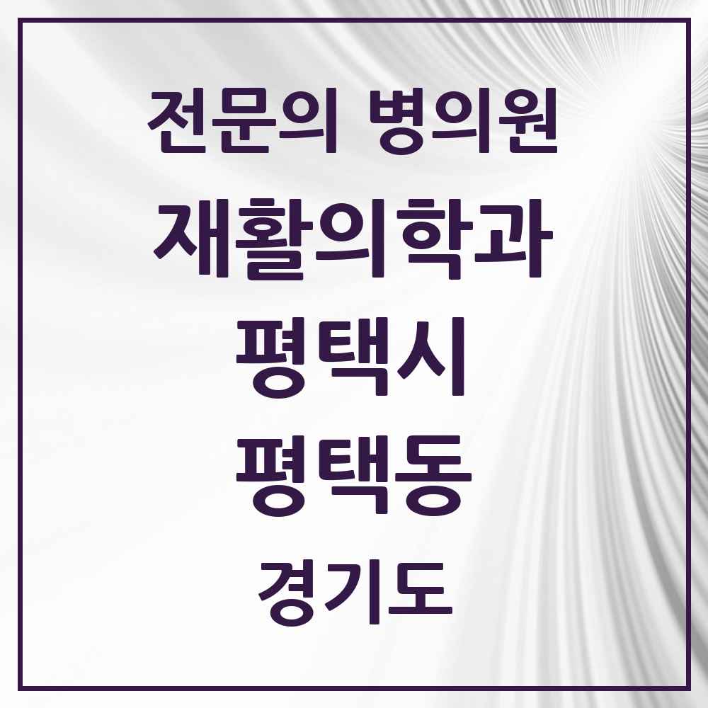 2025 경기도 평택시 평택동 재활의학과 전문의 의원·병원 목록 1곳