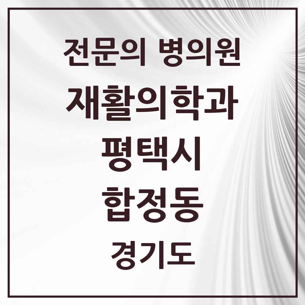 2025 경기도 평택시 합정동 재활의학과 전문의 의원·병원 목록 1곳
