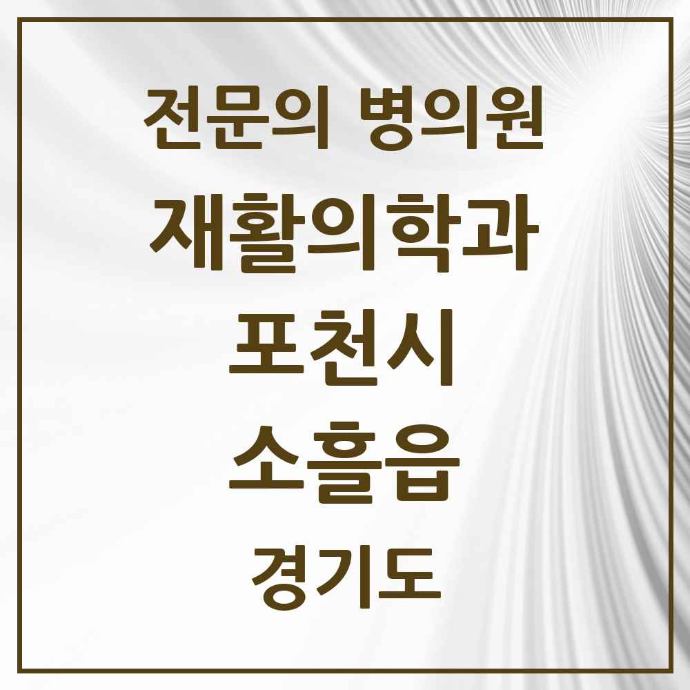 2025 경기도 포천시 소흘읍 재활의학과 전문의 의원·병원 목록 1곳