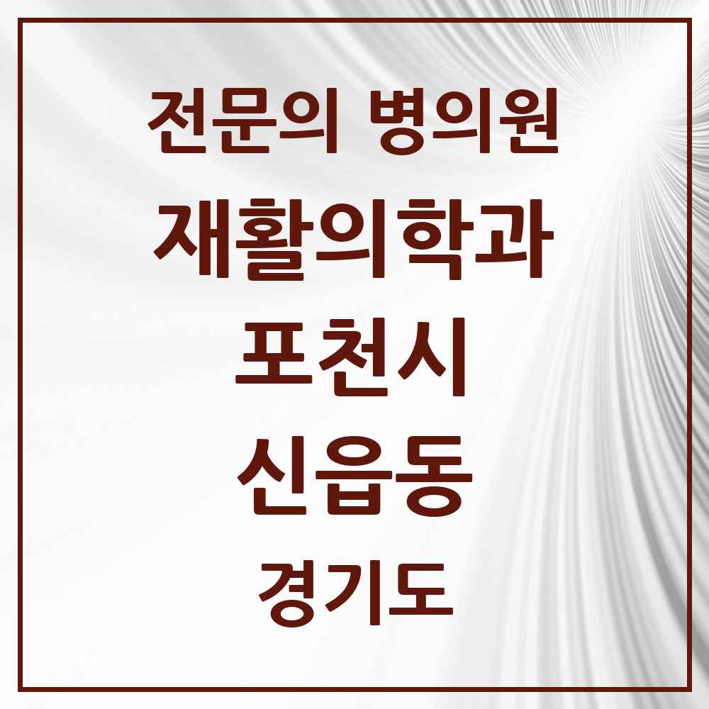 2025 경기도 포천시 신읍동 재활의학과 전문의 의원·병원 목록 1곳