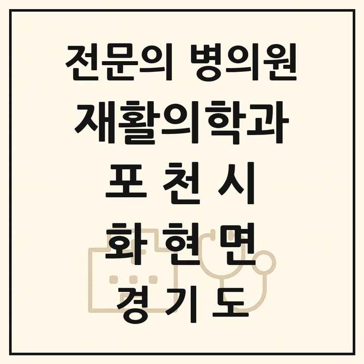 2026 경기도 포천시 화현면 재활의학과 전문의 의원·병원 목록 1곳