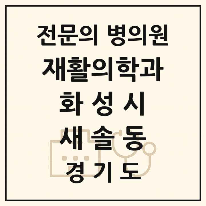 2026 경기도 화성시 새솔동 재활의학과 전문의 의원·병원 목록 1곳