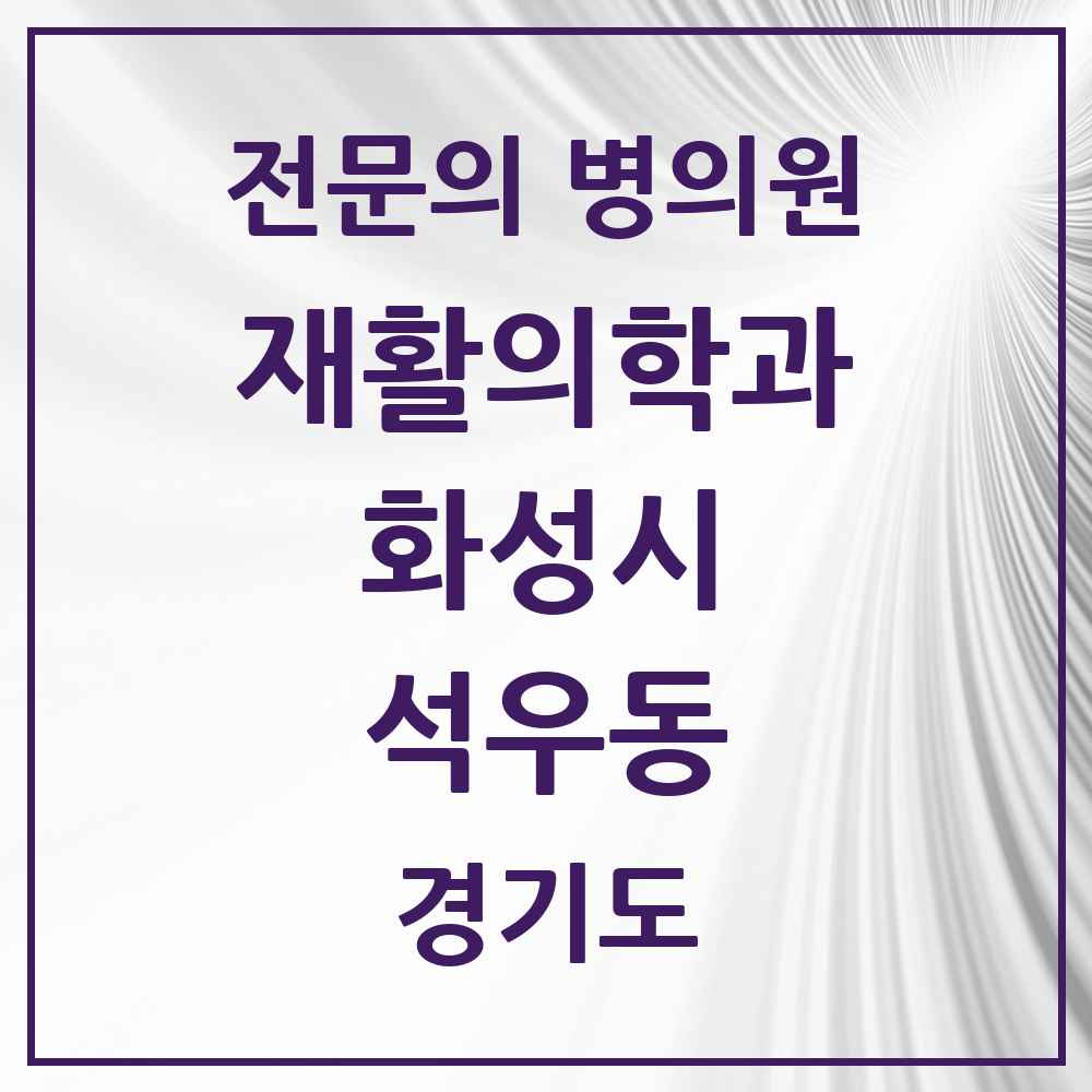 2025 경기도 화성시 석우동 재활의학과 전문의 의원·병원 목록 1곳