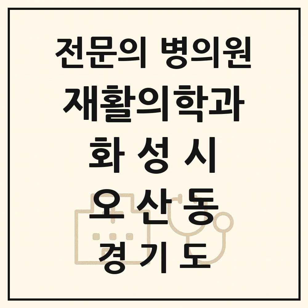 2025 경기도 화성시 오산동 재활의학과 전문의 의원·병원 목록 1곳