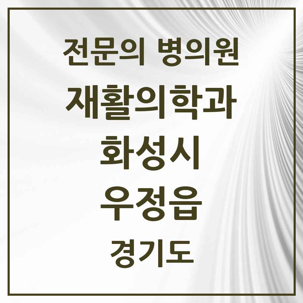 2025 경기도 화성시 우정읍 재활의학과 전문의 의원·병원 목록 1곳