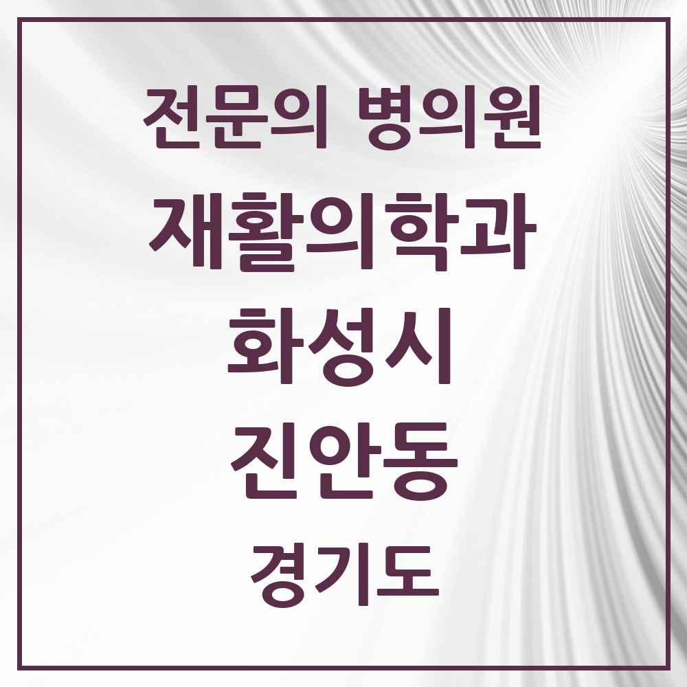 2025 경기도 화성시 진안동 재활의학과 전문의 의원·병원 목록 1곳